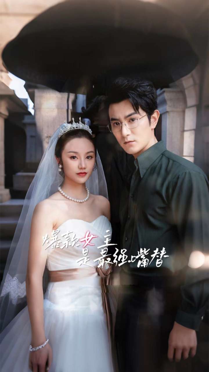 女主意外穿越到了剧本世界，曾经的她唯唯诺诺，现在她化身最强嘴替。在和霸总男主甜蜜的日常互怼中，俩人互生情愫。就在两人要Happy End时，女主被后妈拿刀刺伤，女主能回到现实世界吗？和男主的缘分又将如何？ 在繁华都市的一隅，主演张怎怎正沉浸在剧本的世界里，夜以继日地背诵着那些令人心酸的台词，为即将饰演的苦情女主角倾注了无尽的情感与共鸣。然而，命运似乎对她开了一个玩笑，一次深夜的独自排练中，张怎怎不慎滑入浴缸，突如其来的电流将她卷入了一个光怪陆离的世界——她竟然穿越到了剧本之中。 醒来之时，她不再是旁观者，而是直接化身为懦弱无助的女主角，但这一次，她带着现代女性的独立与坚韧，摇身一变成为了一位直爽霸气、敢于挑战权威的女顶流。面对高高在上的东方墨，剧本中冷酷无情的男主角，在和霸总男主甜蜜的日常互怼中，俩人互生情愫。就在两人要Happy End时，女主被后妈拿刀刺伤，女主能回到现实世界吗？和男主的缘分又将如何？